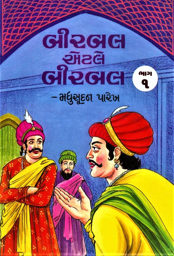 Birbal Etle Birbal (બીરબલ એટલે બીરબલ)