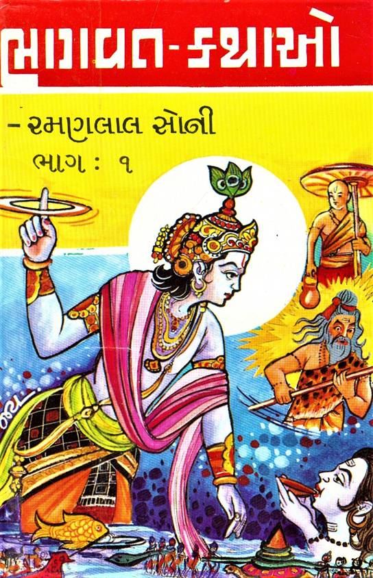 Partavat - Kathao Part, Part 1 - 5 (ભાગવત - કથાઓ, ભાગ ૧ - ૫)