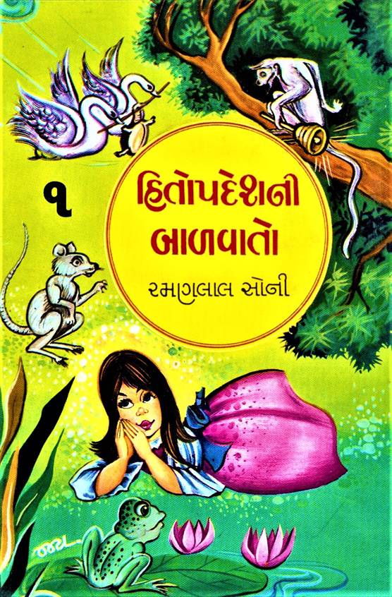 Hitopadesh Ni Baalavaato (હિતોપદેશની બાળવાતો )
