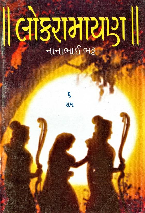 Lokramayan, Part 1 - 6 (લોકરામાયણ, ભાગ ૧ - ૬)