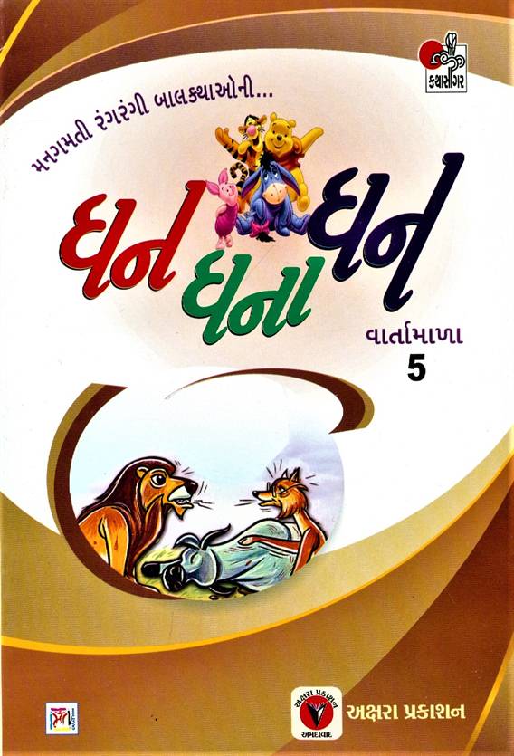 Dhan Dhana Dhan: Part 1 - 5 (ધન ધના ધન વાર્તામાળા, ભાગ ૧ - ૫ )