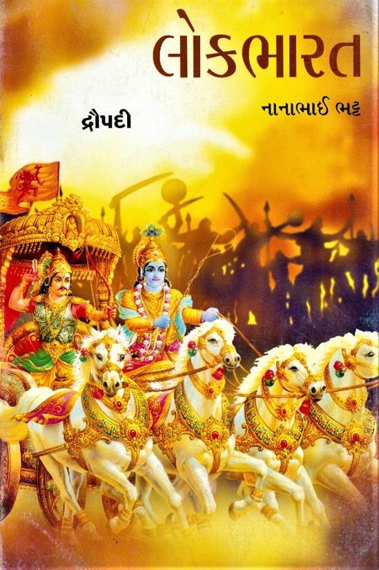 Lokbhatar: Part 1 - 10 (લોકભારત, ભાગ ૧ - ૧0)