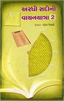 Ardhi Sadini Vachanyatra: 2 (અરધી સદીની વાચનયાત્રા: 2)