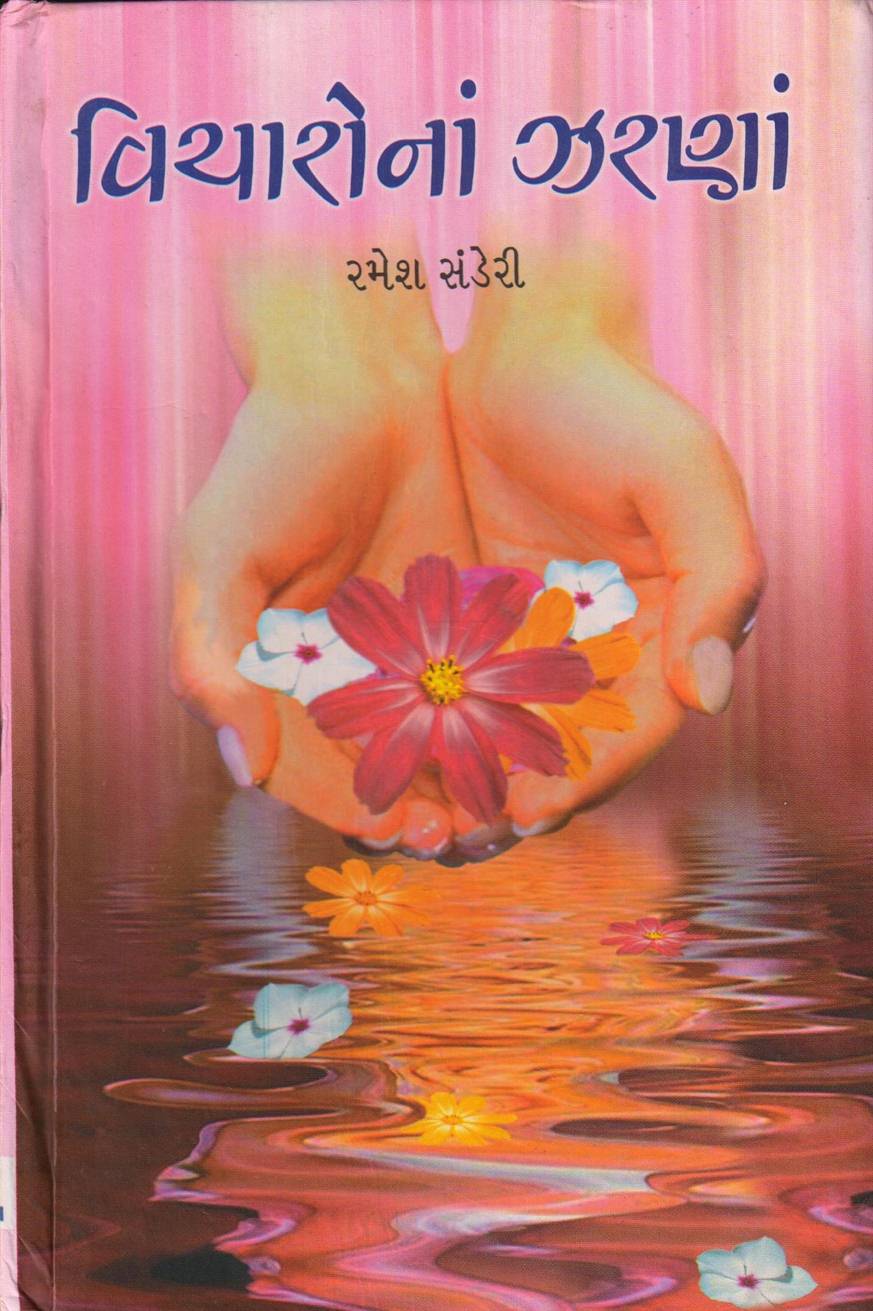 Vicharonan Zarana (વિચારોનાં ઝરણાં)