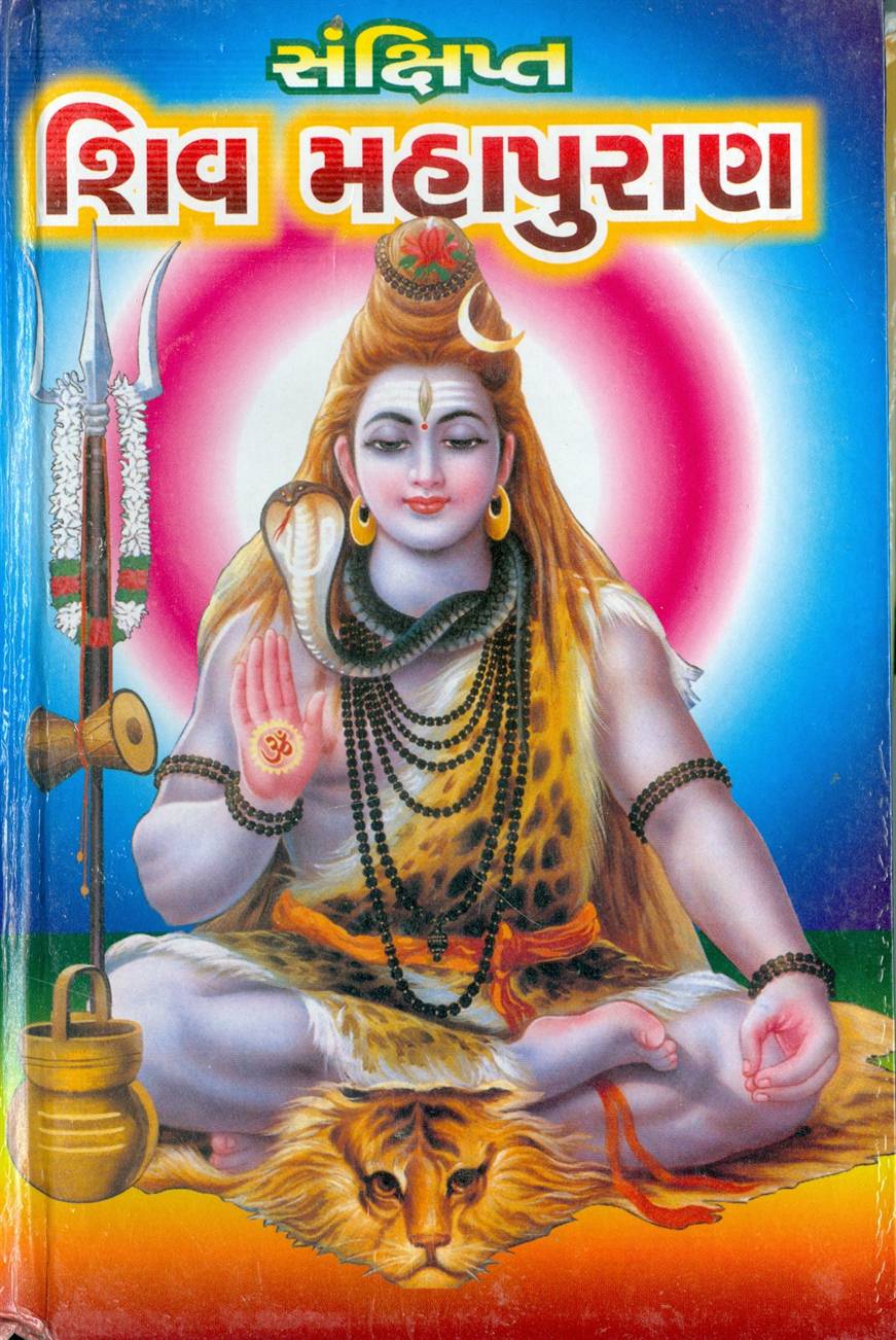 Sankshipt Shiv Mahapuran (સંક્ષિપ્ત શિવ મહાપુરાણ)