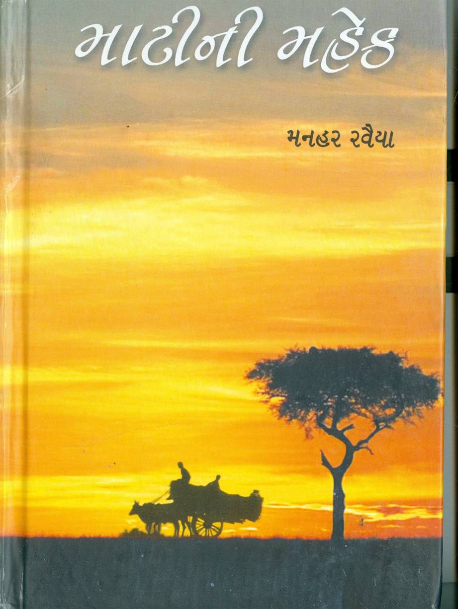 Matini Mahek (માટીની મહેક)