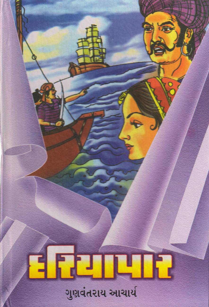 Dariyapar (દરિયાપાર)