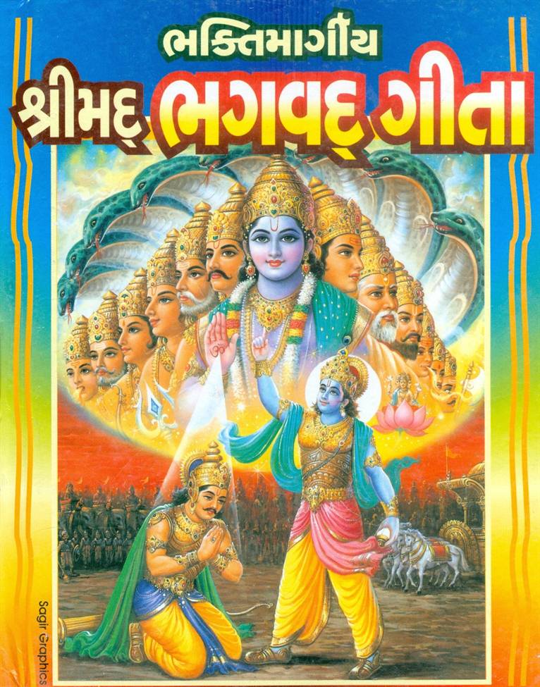 Bhaktimaargeey Shrimad Bhagawad Gita (ભક્તિમાર્ગીય શ્રીમદ ભગવદ ગીતા)