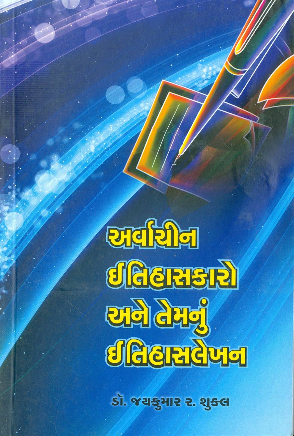 Arvachin Itihaskaro Ane Temnun Itihaslekhan (અર્વાચીન ઈતિહાસકારો અને તેમનું ઈતિહાસલેખન)