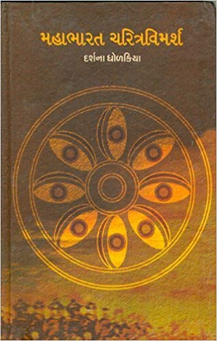 Mahabharat Charitravimarsh (મહાભારત ચરિત્રવિમર્શ)
