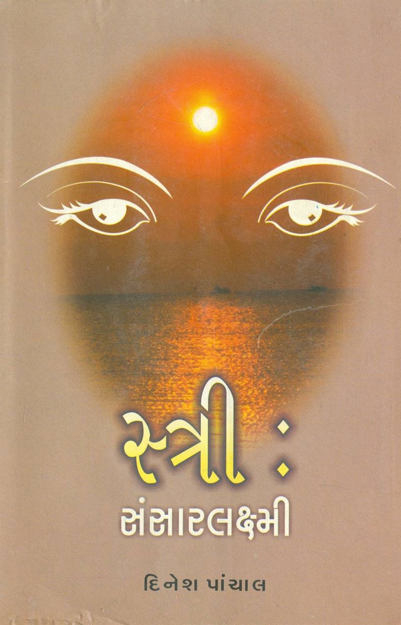 Stri: Sansar Laxmi (સ્ત્રી: સંસારલક્ષ્મી)