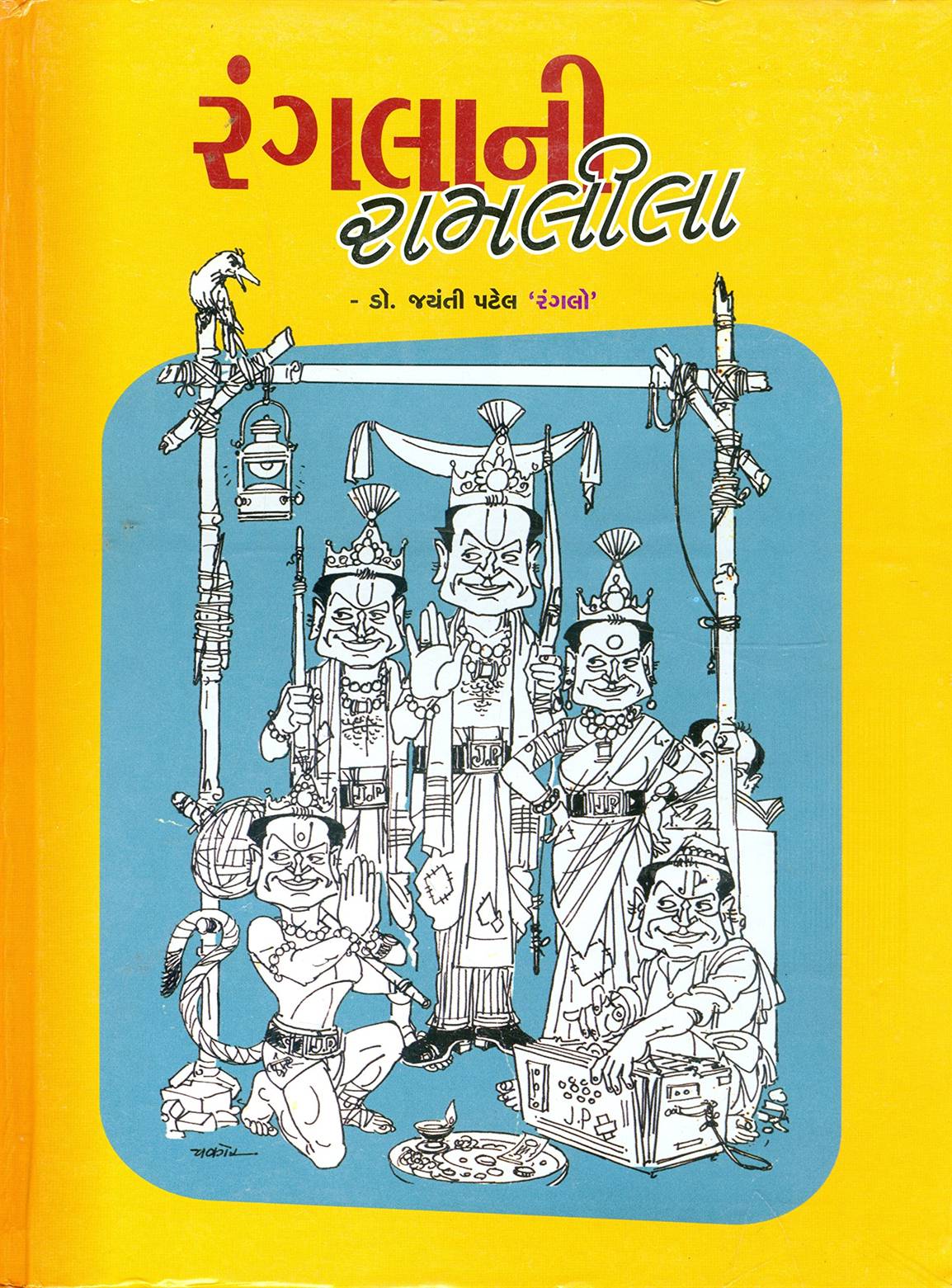 Rangla Ni Ramleela (રંગલાની રામલીલા)