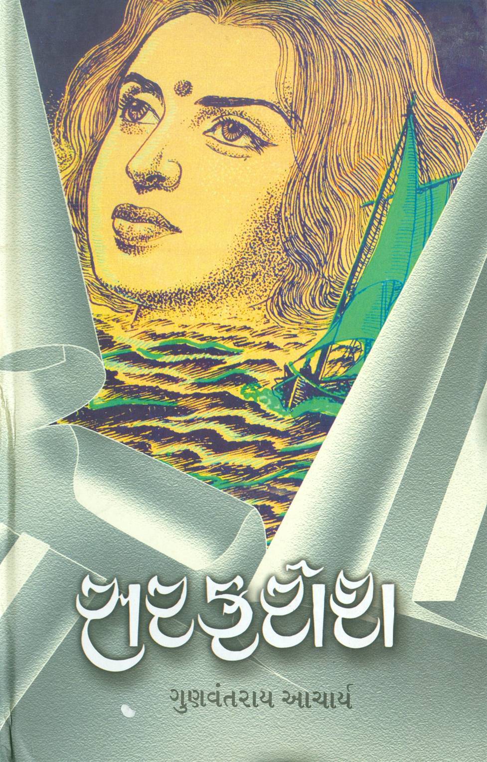 Sarfarosh (સરફરોશ)