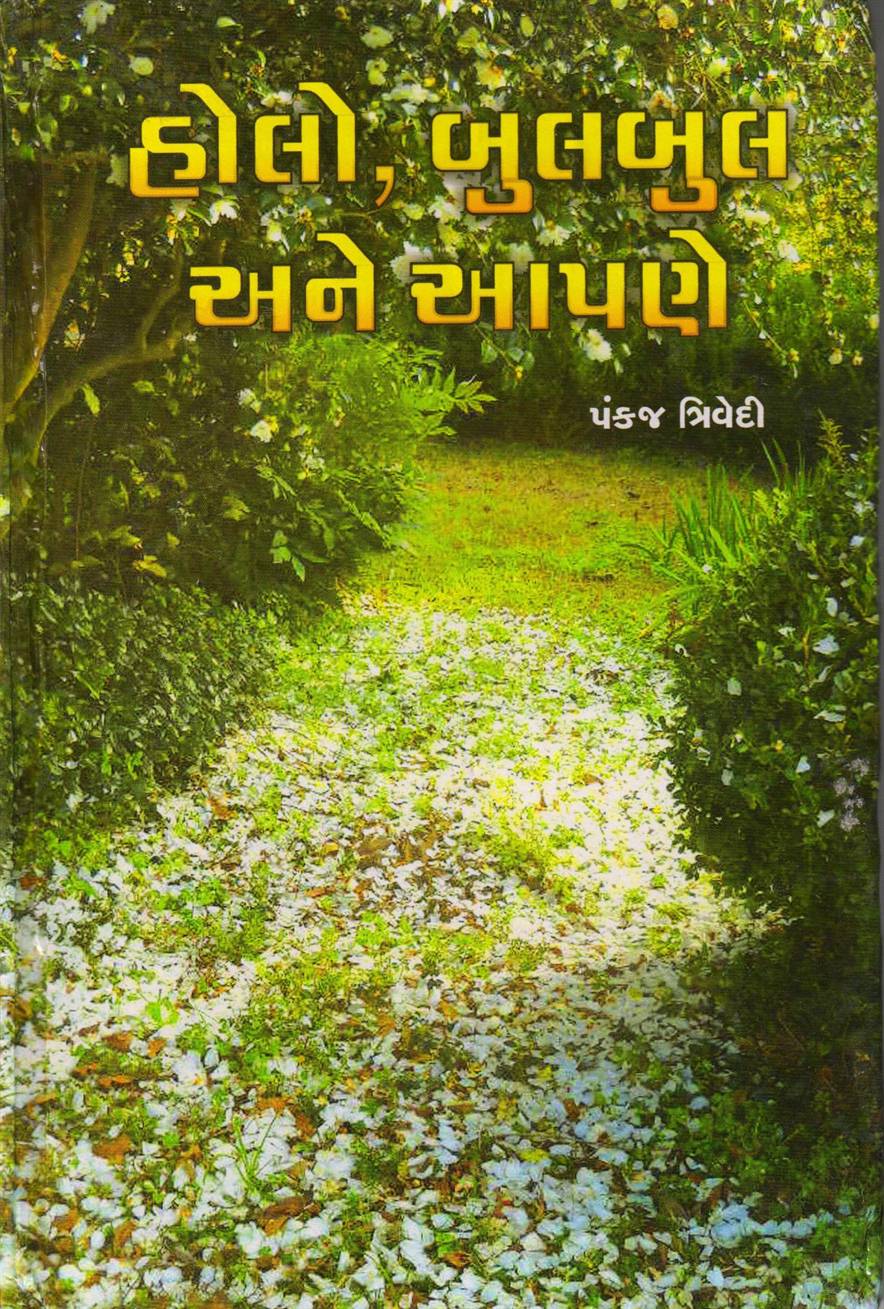 Holo Bulbul Ane Apne (હોલો, બુલબુલ અને આપણે)