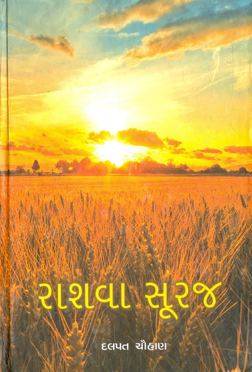 Rashava Suraj (રાશવા સૂરજ)