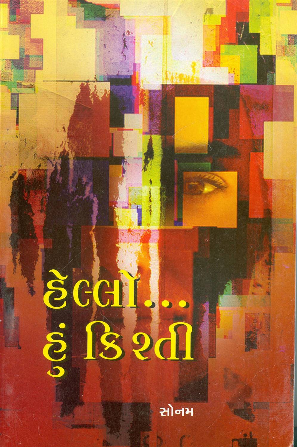 Hello… Hun Kishti (હેલ્લો… હું કિશ્તી)