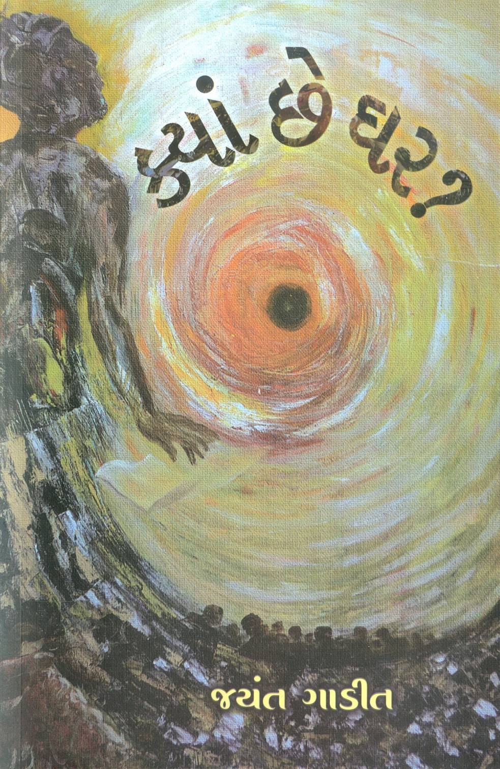 Kyan Chhe Ghar ? (ક્યાં છે ઘર ?)