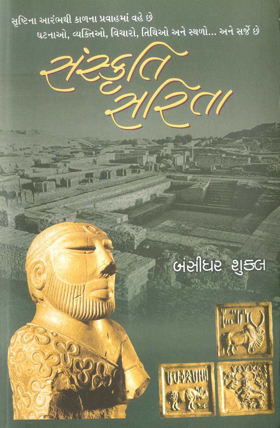 Sanskruti Sarita (સંસ્કૃતિ સરિતા)