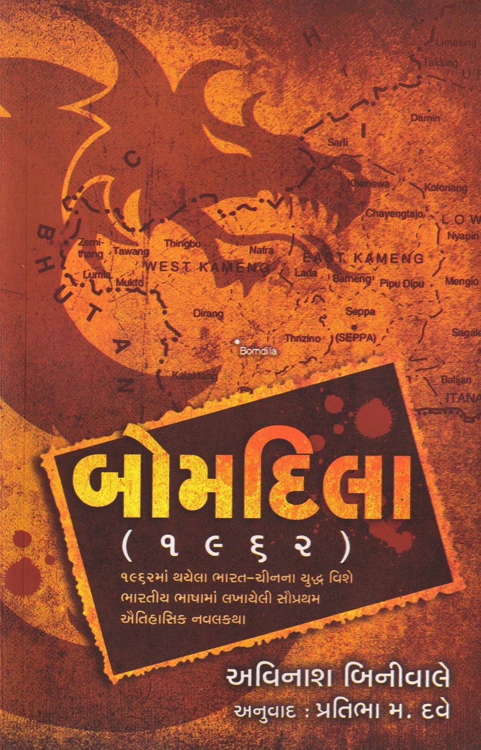 Bhomdila 1962 (બોમદિલા 1962)