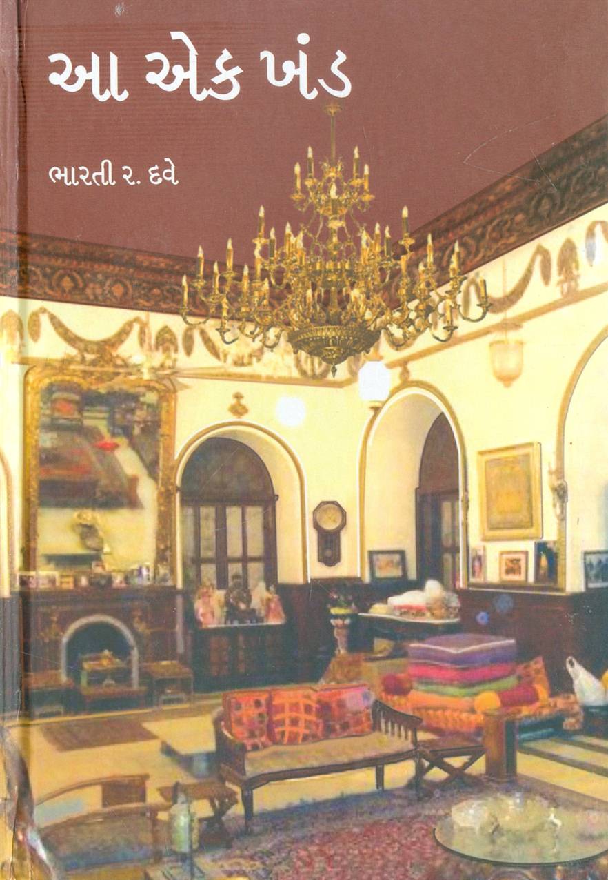 Aa Ek Khand (આ એક ખંડ)