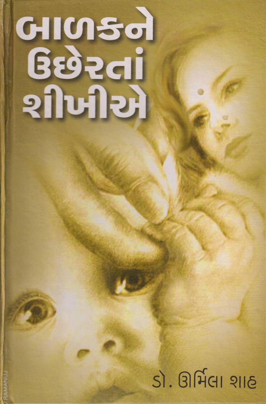 Balak Ne Uchhertan Shikhie (બાળકને ઉછેરતાં શીખીએ)