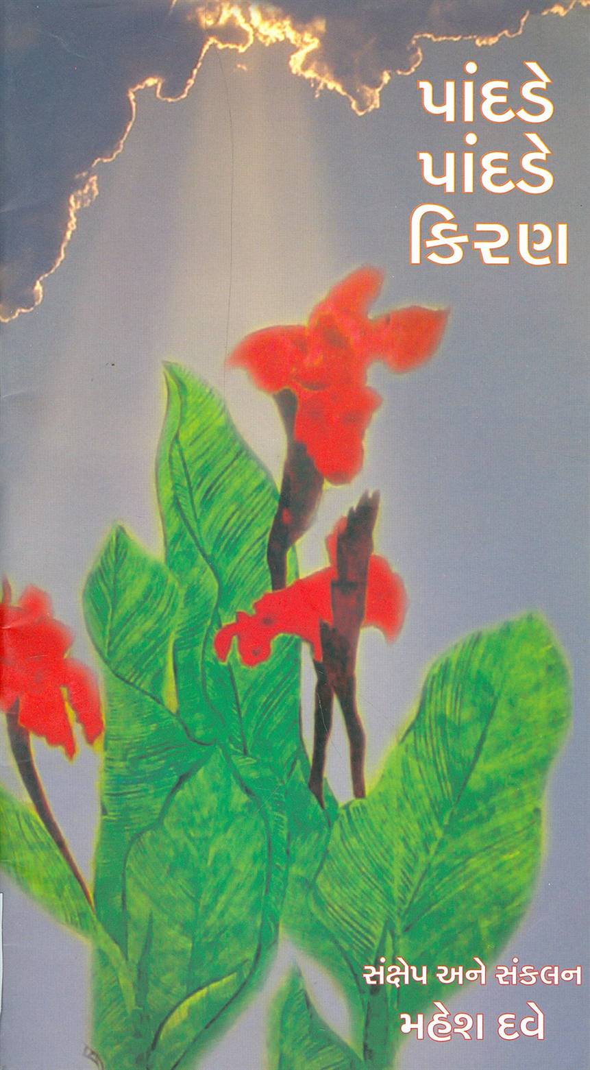 Pandade Pandade Kiran (પાંદડે પાંદડે કિરણ)