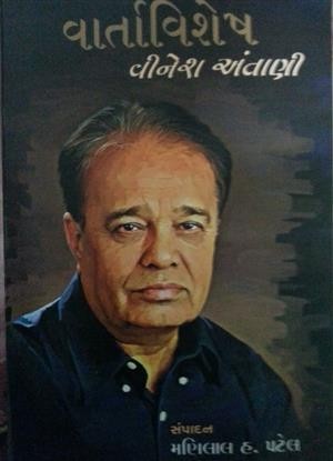 Vartavishesh: Vinesh Antani (વાર્તાવિશેષ: વીનેશ અંતાણી)