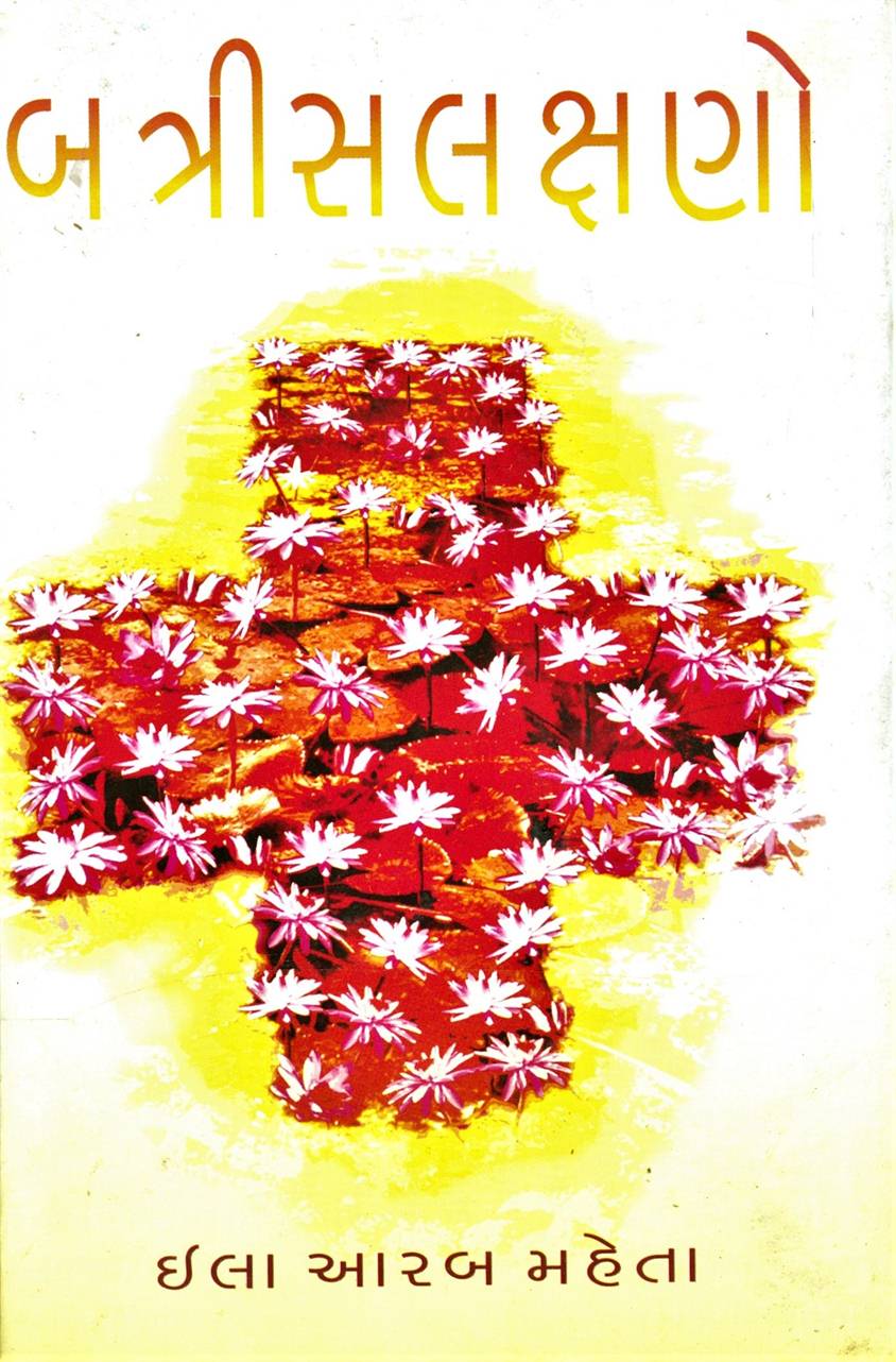 Batrislakshano (બત્રીસલક્ષણો)