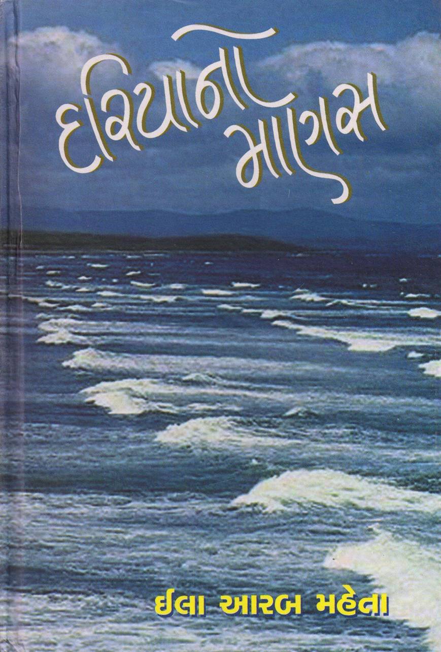 Dariyano Manas (દરિયાનો માણસ)