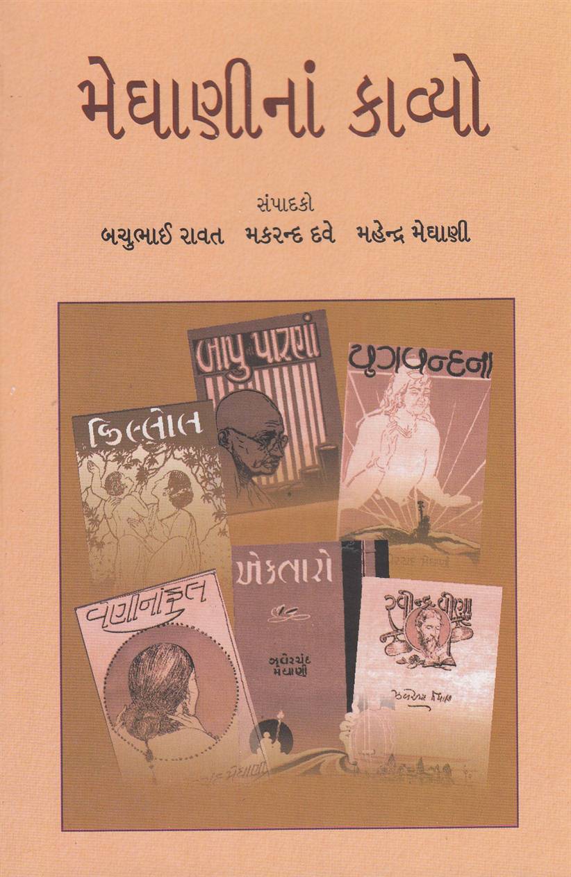 Meghanina Kavyo (મેઘાણીનાં કાવ્યો)