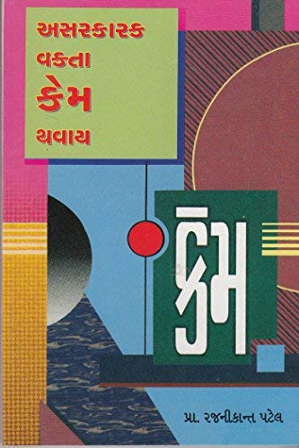 Asarkarak Vakta Kem Thavay (અસરકારક વક્તા કેમ થવાય)