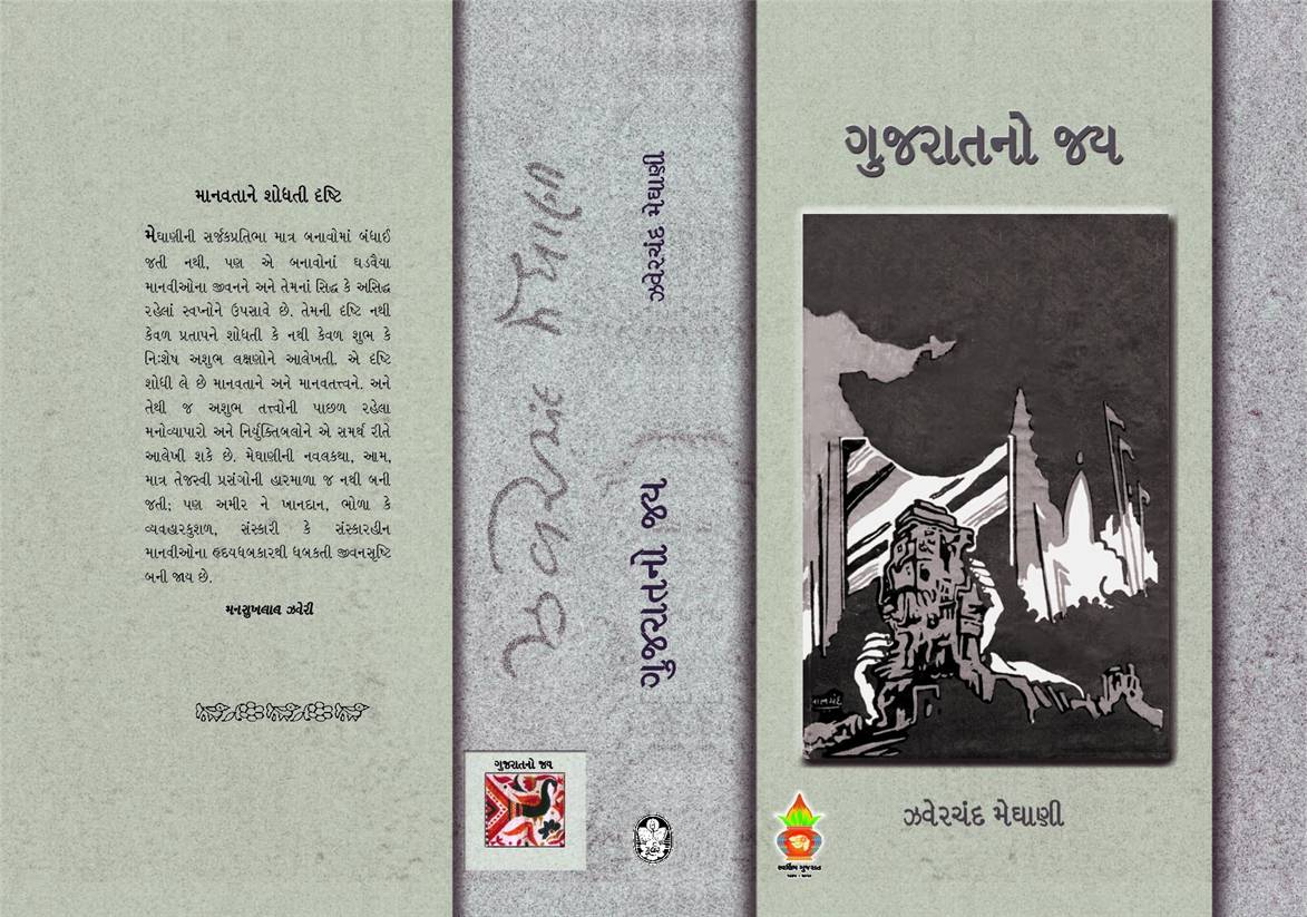 Gujaratno Jay (ગુજરાતનો જય)