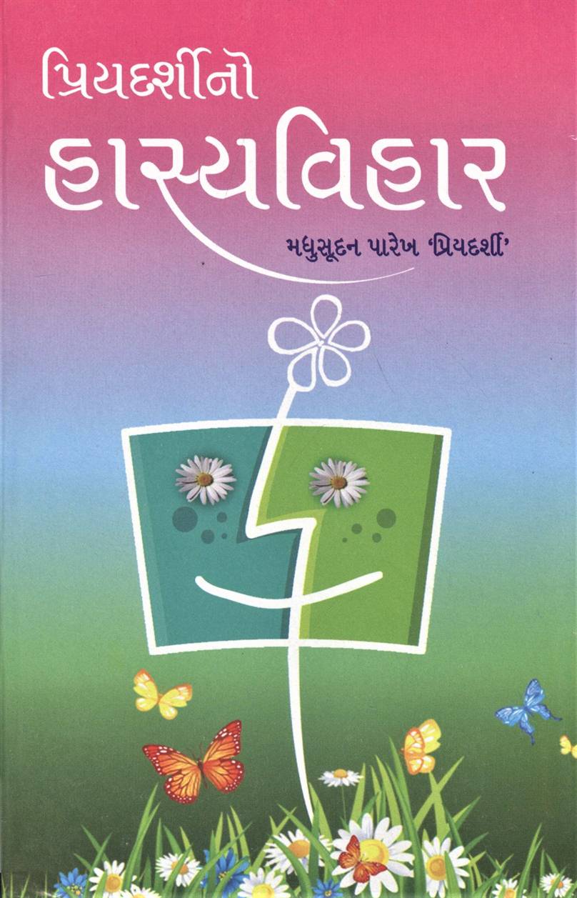 Priyadarshino Hasyavihar (પ્રિયદર્શીનો હાસ્યવિહાર)