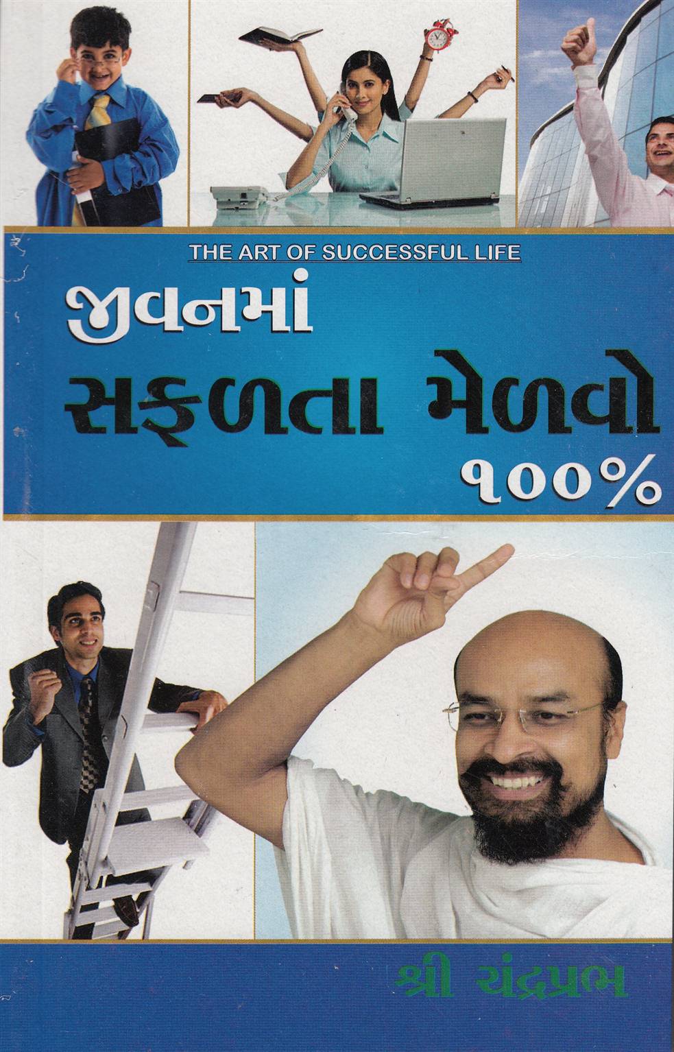 Jivan Ma Safalata Medvo 100% (જીવનમાં સફળતા મેળવો 100%)