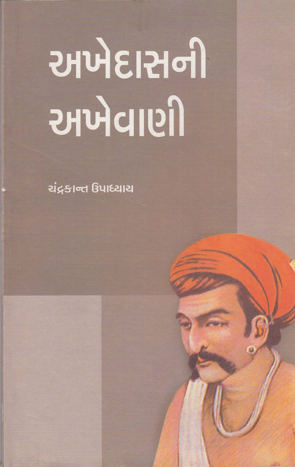 Akhedasni Akhevani (અખેદાસની અખેવાણી)