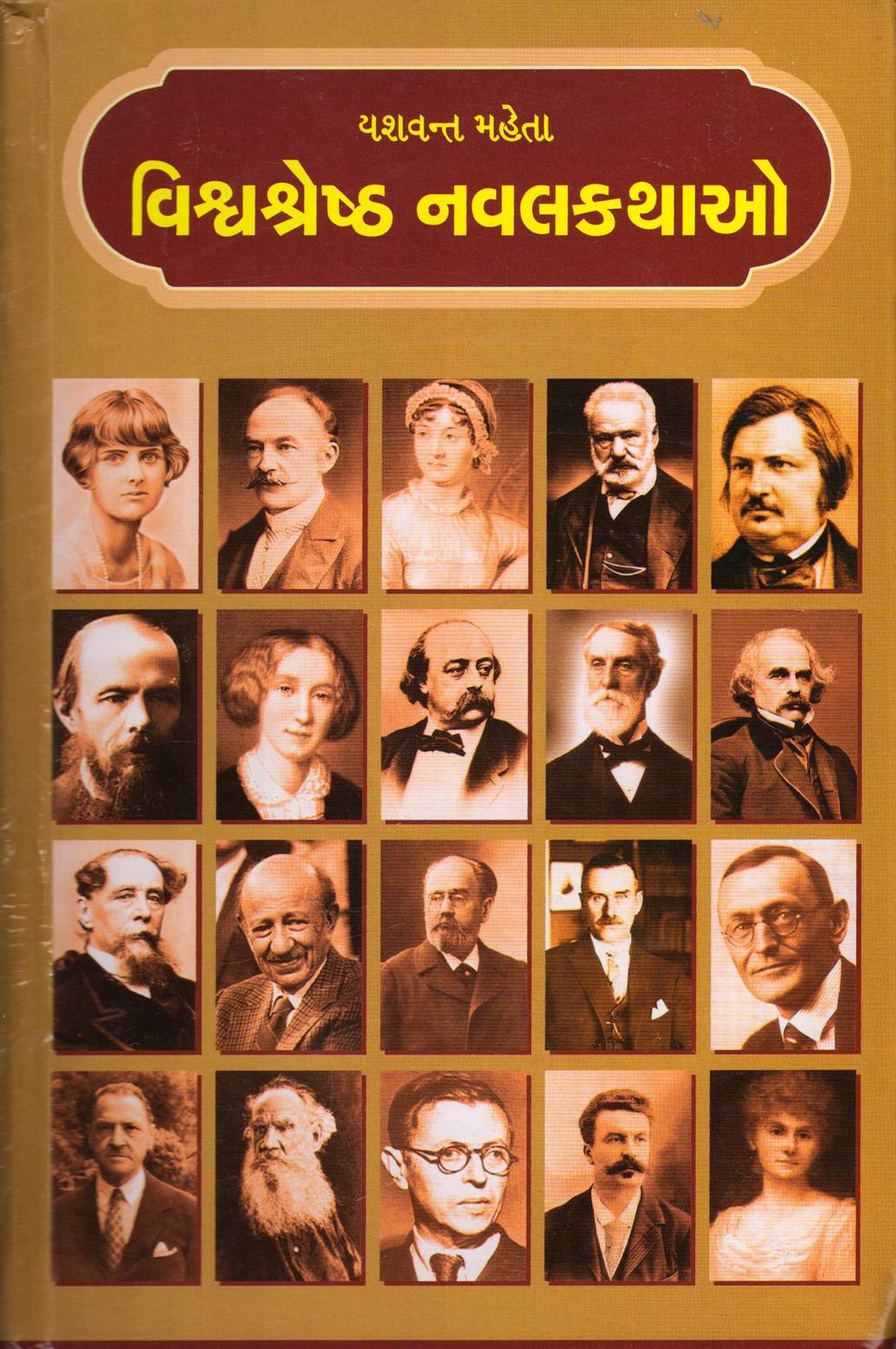 Viswashreshtha Navalkathao (વિશ્વશ્રેષ્ઠ નવલકથાઓ)