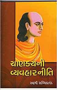 Chanakyani Vyavharniti (ચાણક્યની વ્યવહારનીતિ)