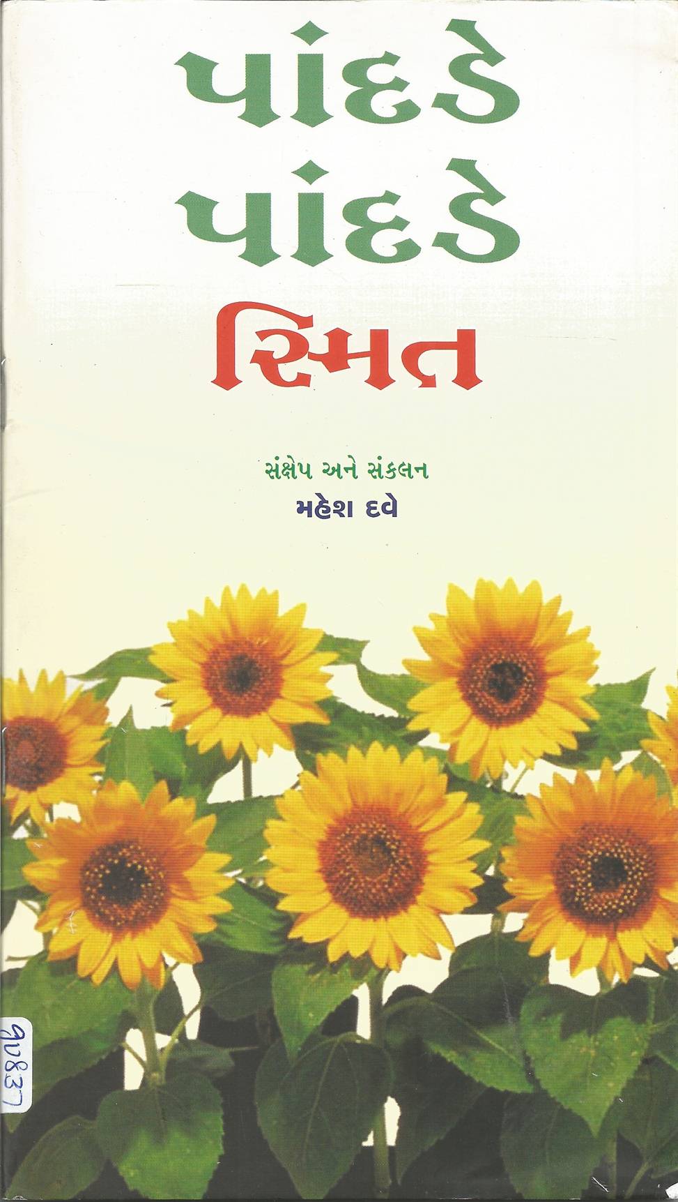 Pandade Pandade Smit (પાંદડે પાંદડે સ્મિત)