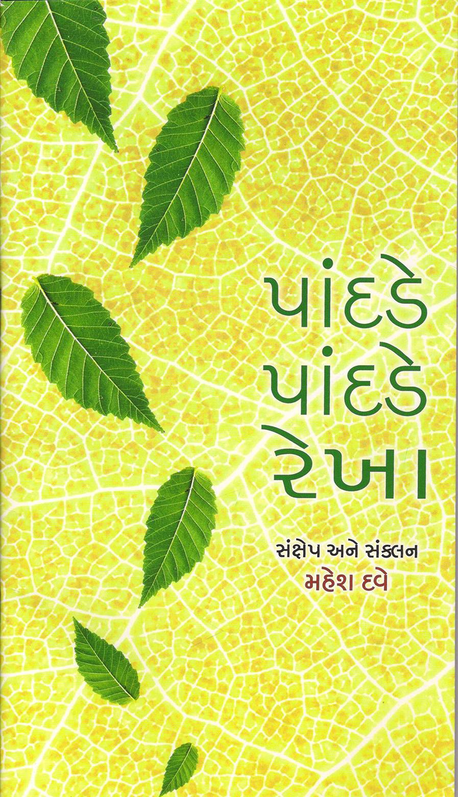 Pandade Pandade Rekha (પાંદડે પાંદડે રેખા)
