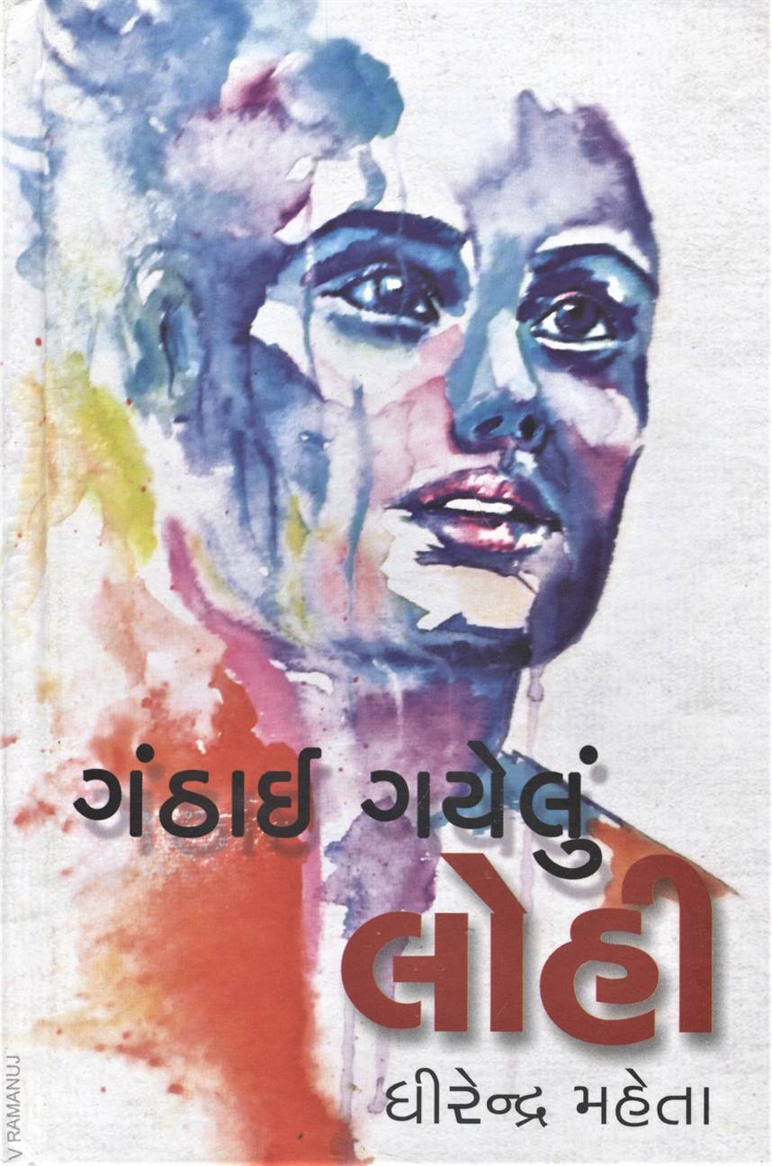 Ganthai Gayelu Lohi (ગંઠાઈ ગયેલું લોહી)