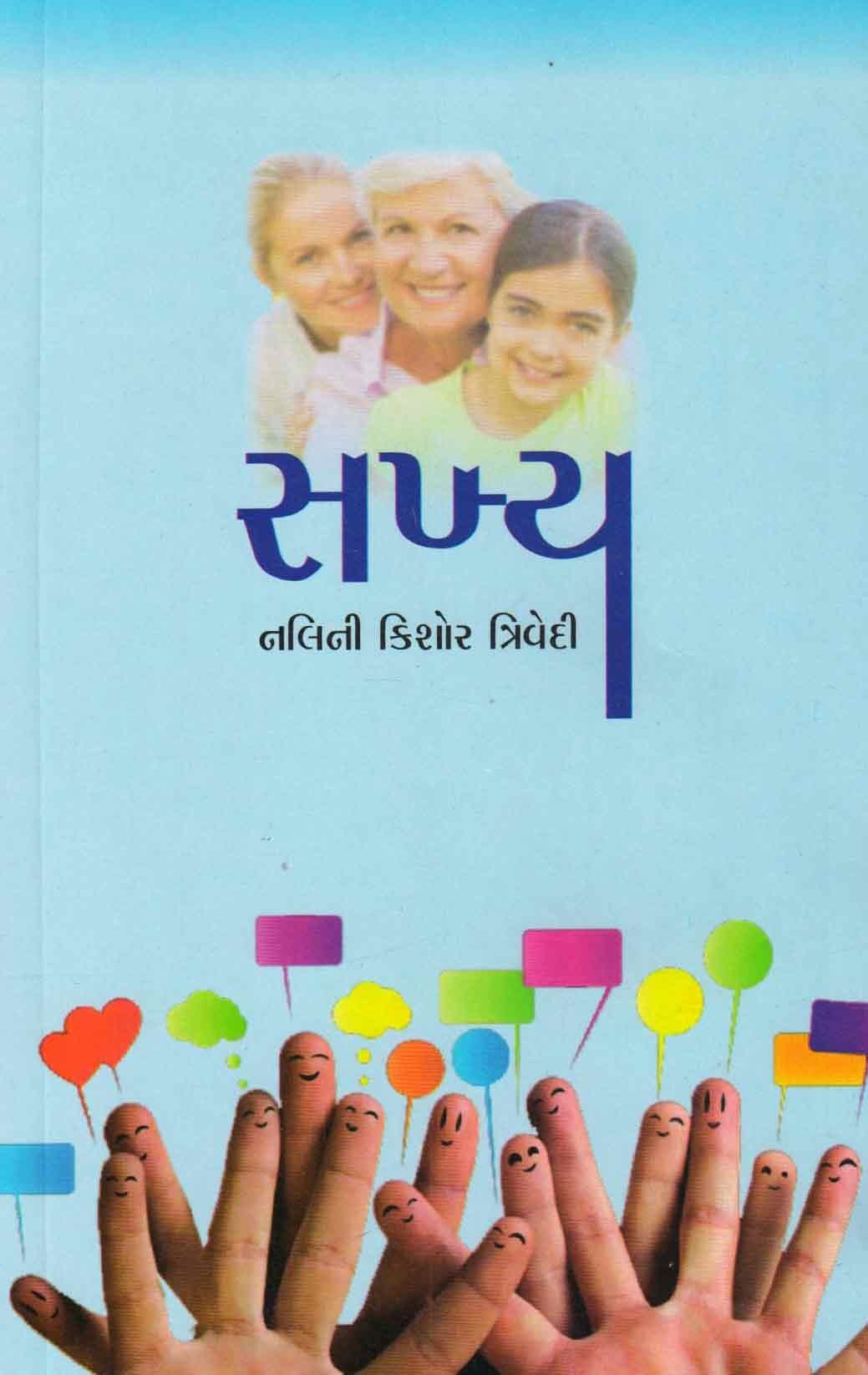 Sakhya (સખ્ય)