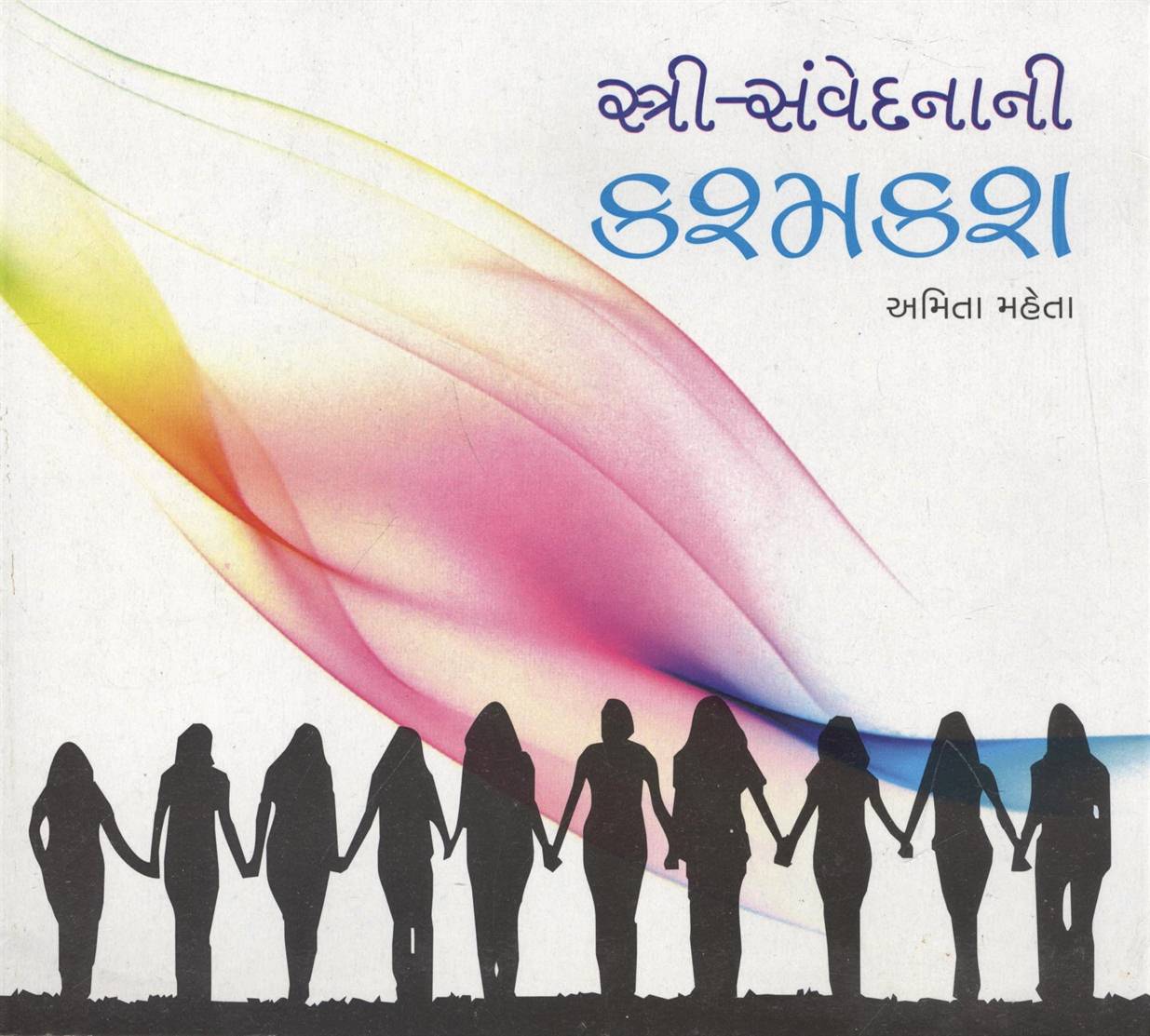 Stri - Sanvedanani Kashmakash (સ્ત્રી - સંવેદનાની કશ્મકશ)
