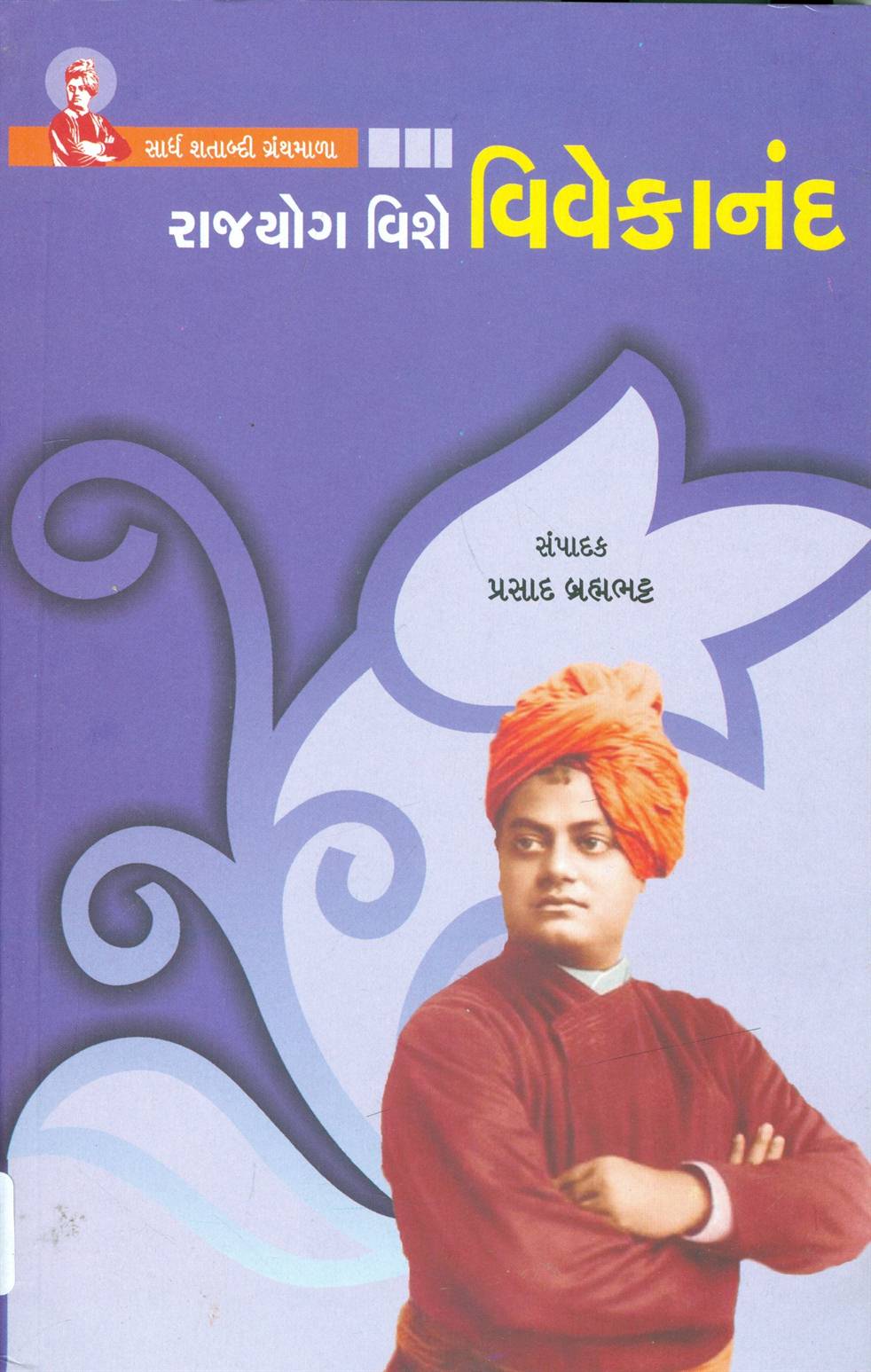 Rajyoga Vishe Vivkenanda (રાજયોગ વિશે વિવેકાનંદ)