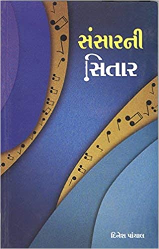 Sansarni Sitar (સંસારની સિતાર)
