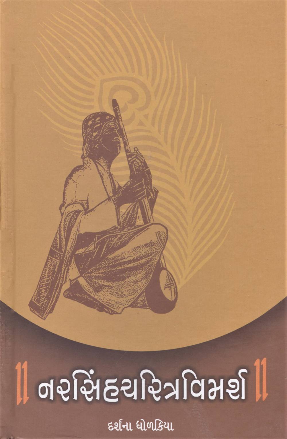 Narasinhacharitra Vimarsha (નરસિંહચરિત્રવિમર્શ)