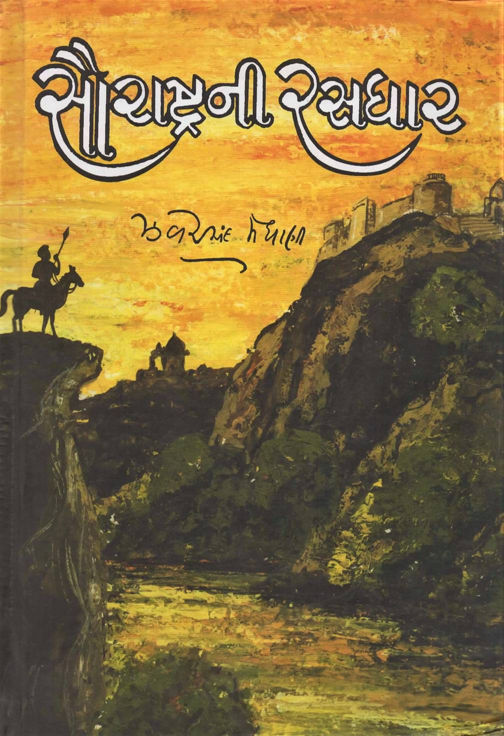 Saurastra Ni Rasdhar (સૌરાષ્ટ્રની રસધાર)