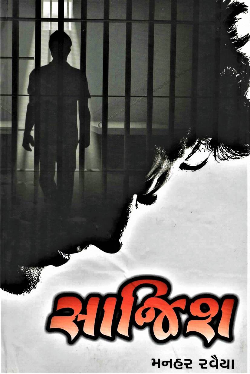 Sajish (સાજિશ)