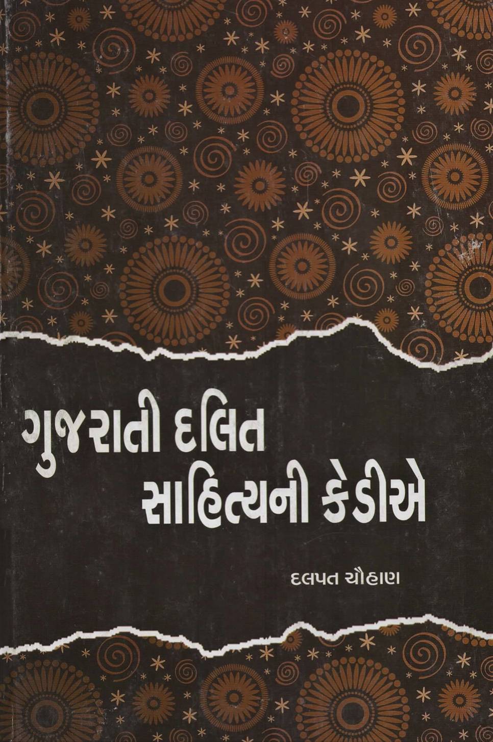 Gujarati Dalit Sahityani Kedie (ગુજરાતી દલિત સાહિત્યની કેડીએ)
