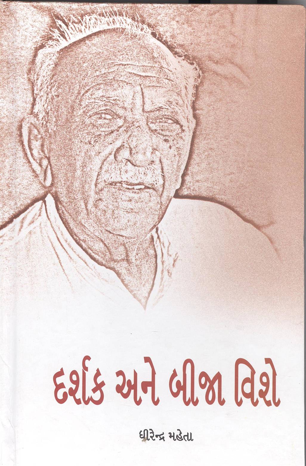 Darshak Ane Bija Vishe (દર્શક અને બીજા વિશે)