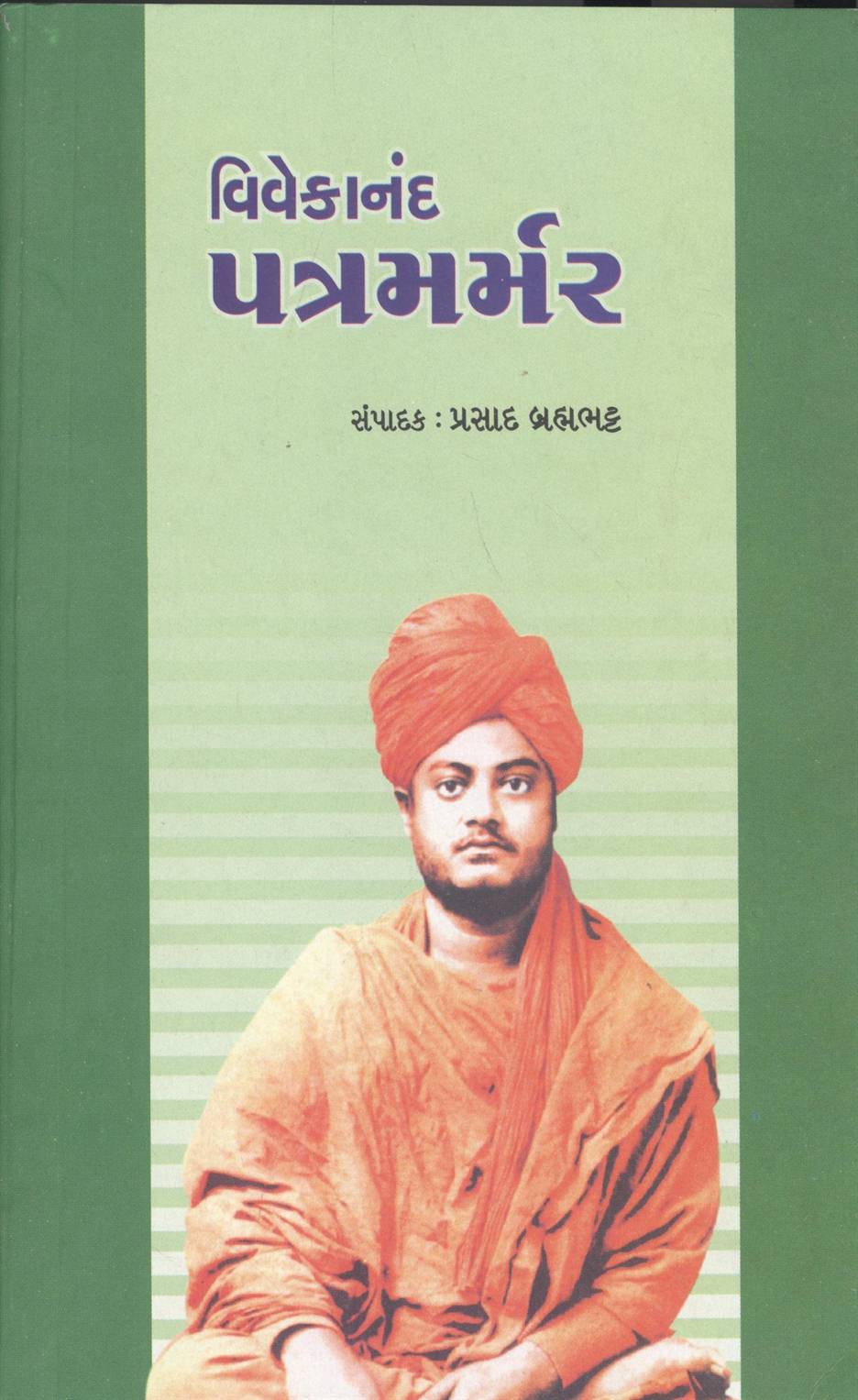 Vivekananda Patramrmar (વિવેકાનંદ પત્રમર્મર)